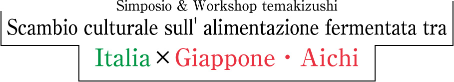 Simposio & Workshop temakizushi Scambio culturale sull' alimentazione fermentata tra Italia×Giappone・Aichi